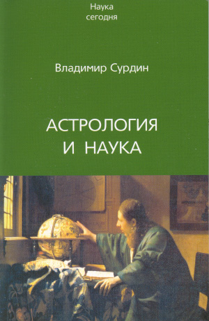 Владимир Сурдин «Астрология и наука» (Фрязино, 2007)